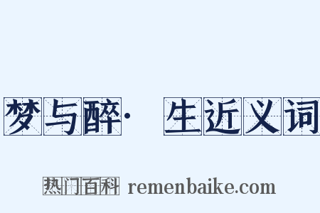 梦与醉·生近义词是什么意思的图片